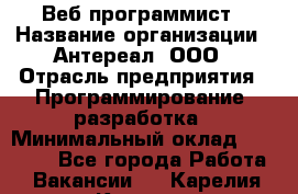 Веб-программист › Название организации ­ Антереал, ООО › Отрасль предприятия ­ Программирование, разработка › Минимальный оклад ­ 50 000 - Все города Работа » Вакансии   . Карелия респ.,Костомукша г.